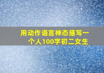 用动作语言神态描写一个人100字初二女生