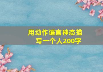 用动作语言神态描写一个人200字