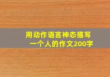 用动作语言神态描写一个人的作文200字