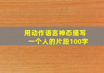 用动作语言神态描写一个人的片段100字