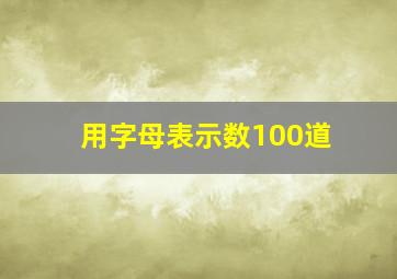 用字母表示数100道