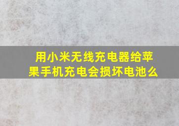 用小米无线充电器给苹果手机充电会损坏电池么