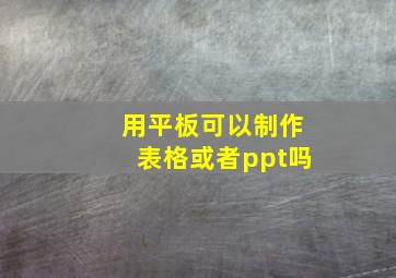 用平板可以制作表格或者ppt吗