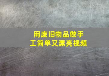 用废旧物品做手工简单又漂亮视频