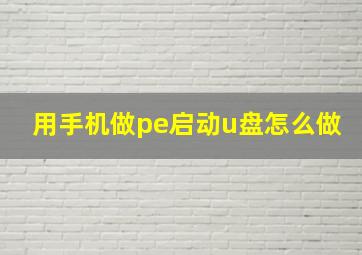 用手机做pe启动u盘怎么做