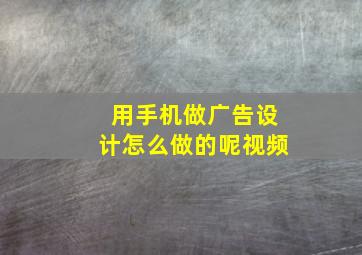 用手机做广告设计怎么做的呢视频