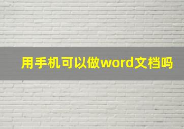 用手机可以做word文档吗