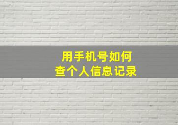 用手机号如何查个人信息记录