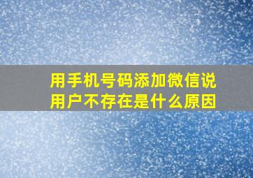 用手机号码添加微信说用户不存在是什么原因