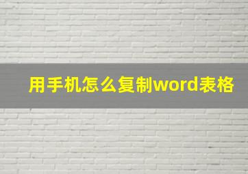 用手机怎么复制word表格