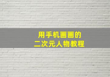 用手机画画的二次元人物教程