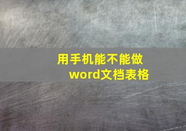 用手机能不能做word文档表格