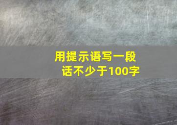 用提示语写一段话不少于100字