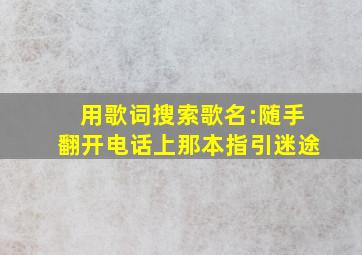 用歌词搜索歌名:随手翻开电话上那本指引迷途