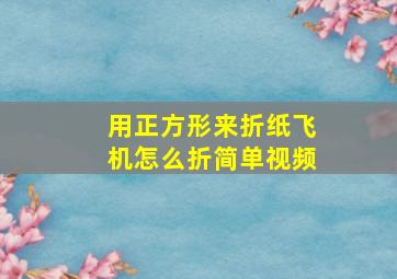 用正方形来折纸飞机怎么折简单视频