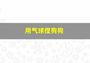 用气球捏狗狗