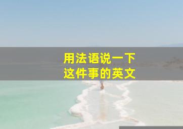 用法语说一下这件事的英文