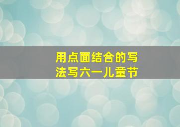 用点面结合的写法写六一儿童节