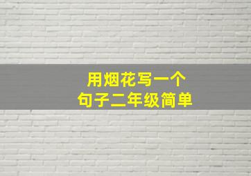 用烟花写一个句子二年级简单