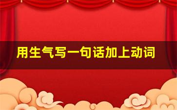 用生气写一句话加上动词