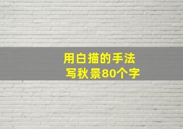 用白描的手法写秋景80个字