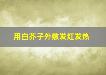 用白芥子外敷发红发热