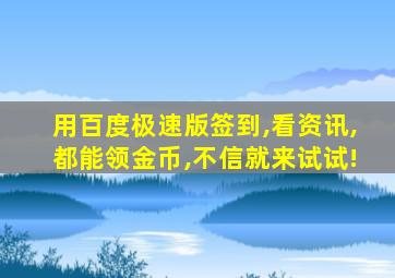 用百度极速版签到,看资讯,都能领金币,不信就来试试!