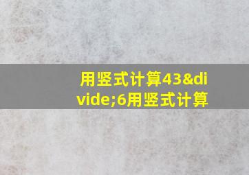 用竖式计算43÷6用竖式计算