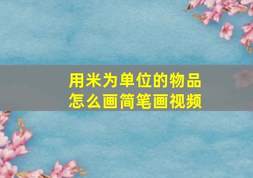 用米为单位的物品怎么画简笔画视频