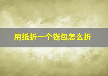 用纸折一个钱包怎么折