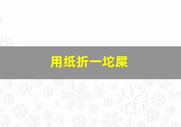 用纸折一坨屎