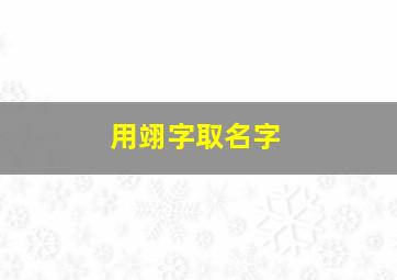 用翊字取名字