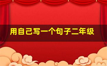 用自己写一个句子二年级