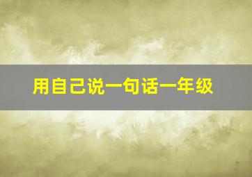 用自己说一句话一年级