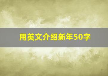 用英文介绍新年50字