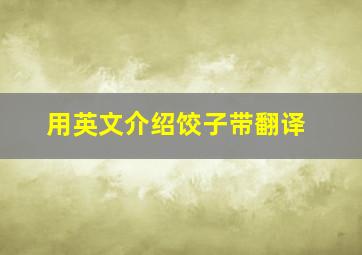 用英文介绍饺子带翻译