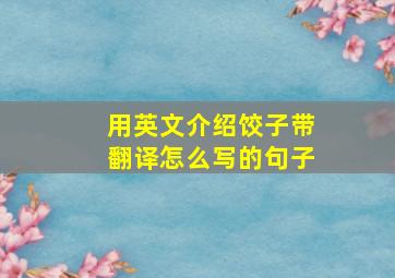 用英文介绍饺子带翻译怎么写的句子