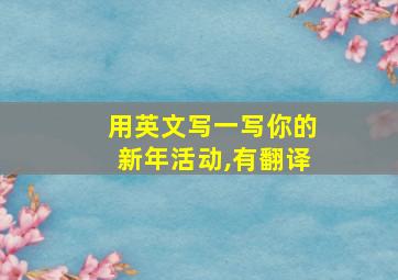 用英文写一写你的新年活动,有翻译