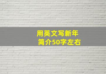 用英文写新年简介50字左右