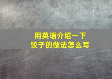 用英语介绍一下饺子的做法怎么写