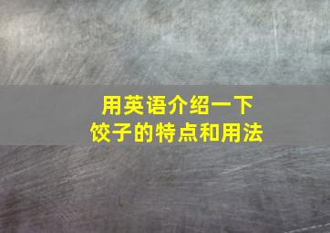 用英语介绍一下饺子的特点和用法