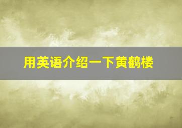 用英语介绍一下黄鹤楼