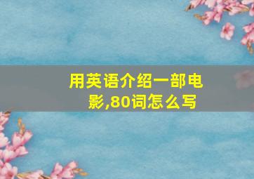 用英语介绍一部电影,80词怎么写