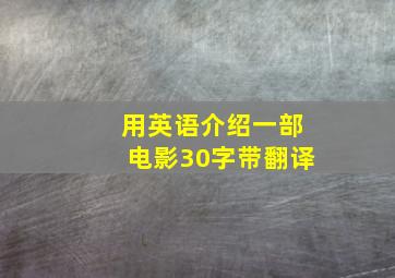 用英语介绍一部电影30字带翻译