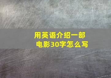 用英语介绍一部电影30字怎么写