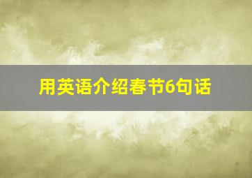 用英语介绍春节6句话