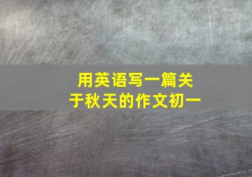 用英语写一篇关于秋天的作文初一