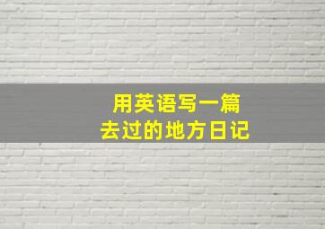 用英语写一篇去过的地方日记