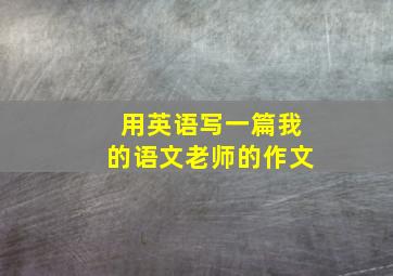 用英语写一篇我的语文老师的作文