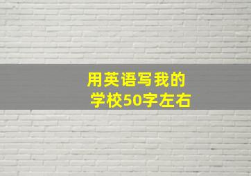 用英语写我的学校50字左右